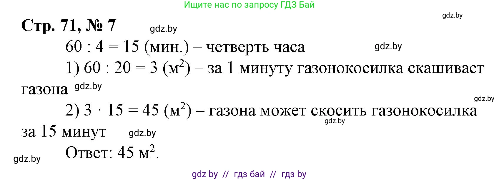Математика, 4 класс Учебник, авторы: Муравьева Галина Леонидовна, Урбан Мария Анатольевна, издательство Национальный институт образования, Минск, 2022, розового цвета, Часть 1, страница 71, номер 7, Решение 3