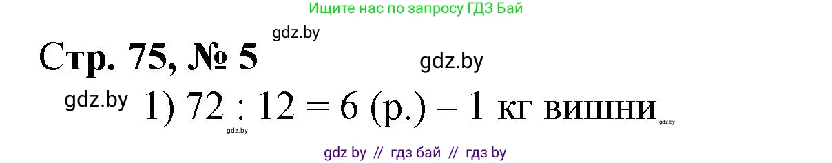 Математика, 4 класс Учебник, авторы: Муравьева Галина Леонидовна, Урбан Мария Анатольевна, издательство Национальный институт образования, Минск, 2022, розового цвета, Часть 1, страница 75, номер 5, Решение 3