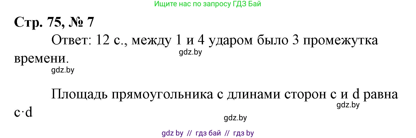 Математика, 4 класс Учебник, авторы: Муравьева Галина Леонидовна, Урбан Мария Анатольевна, издательство Национальный институт образования, Минск, 2022, розового цвета, Часть 1, страница 75, номер 7, Решение 3