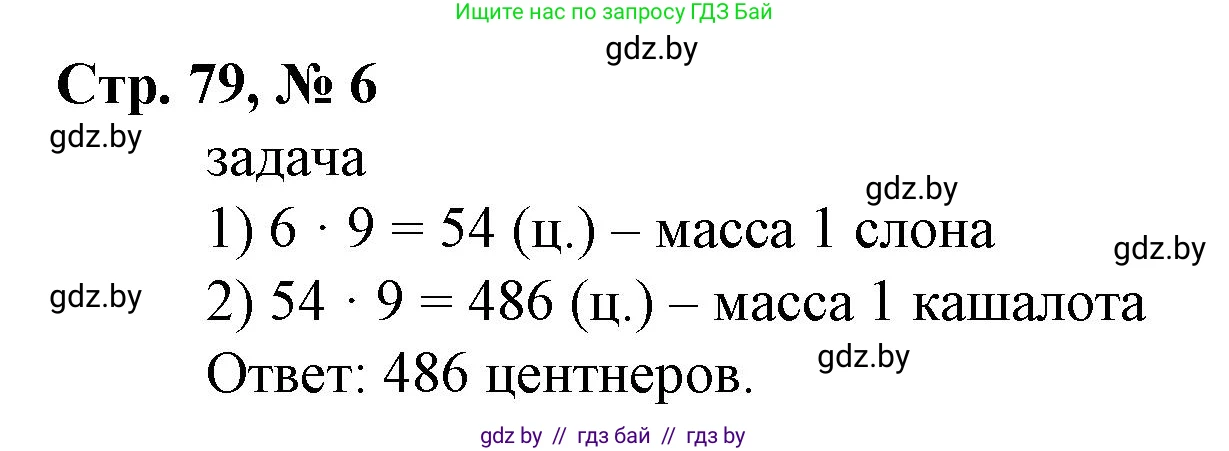 Математика, 4 класс Учебник, авторы: Муравьева Галина Леонидовна, Урбан Мария Анатольевна, издательство Национальный институт образования, Минск, 2022, розового цвета, Часть 1, страница 79, номер 6, Решение 3