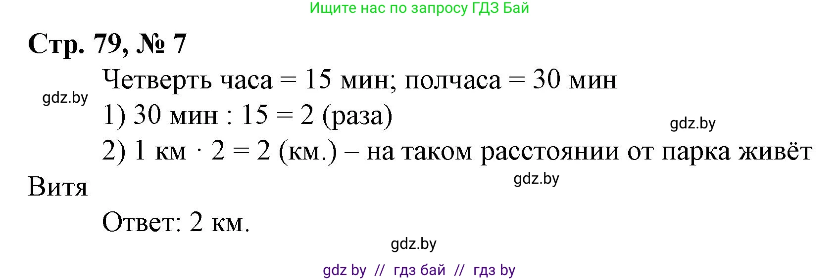Математика, 4 класс Учебник, авторы: Муравьева Галина Леонидовна, Урбан Мария Анатольевна, издательство Национальный институт образования, Минск, 2022, розового цвета, Часть 1, страница 79, номер 7, Решение 3