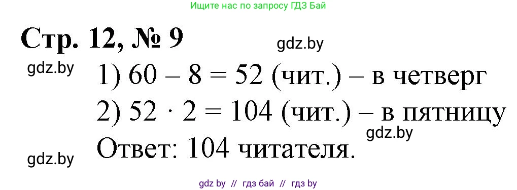 Математика, 4 класс Учебник, авторы: Муравьева Галина Леонидовна, Урбан Мария Анатольевна, издательство Национальный институт образования, Минск, 2022, розового цвета, Часть 1, страница 11, номер 9, Решение 3