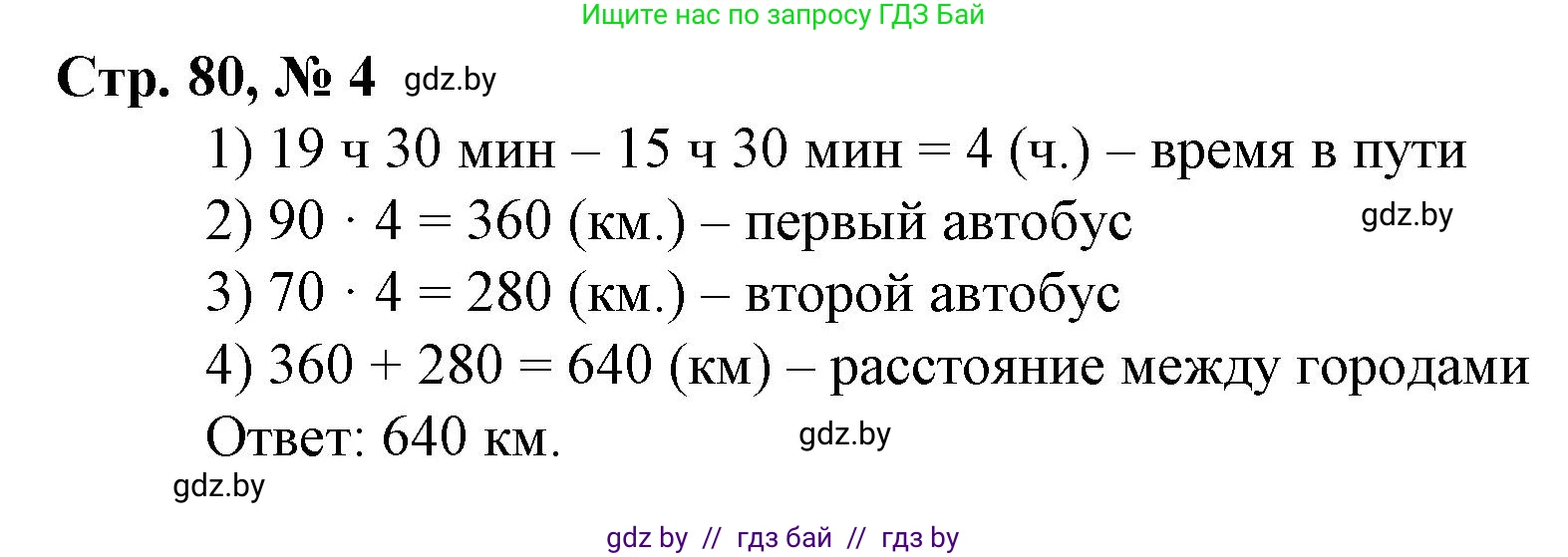 Математика, 4 класс Учебник, авторы: Муравьева Галина Леонидовна, Урбан Мария Анатольевна, издательство Национальный институт образования, Минск, 2022, розового цвета, Часть 1, страница 80, номер 4, Решение 3