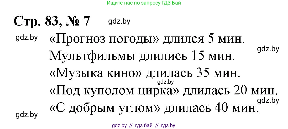 Математика, 4 класс Учебник, авторы: Муравьева Галина Леонидовна, Урбан Мария Анатольевна, издательство Национальный институт образования, Минск, 2022, розового цвета, Часть 1, страница 83, номер 7, Решение 3