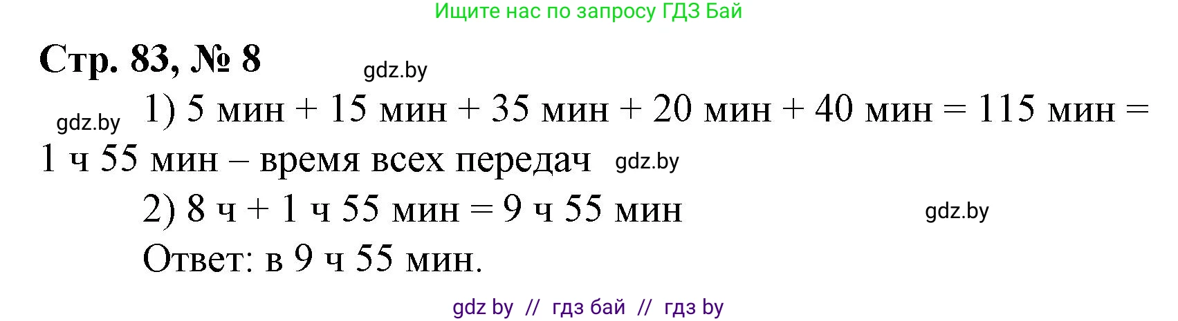 Математика, 4 класс Учебник, авторы: Муравьева Галина Леонидовна, Урбан Мария Анатольевна, издательство Национальный институт образования, Минск, 2022, розового цвета, Часть 1, страница 83, номер 8, Решение 3