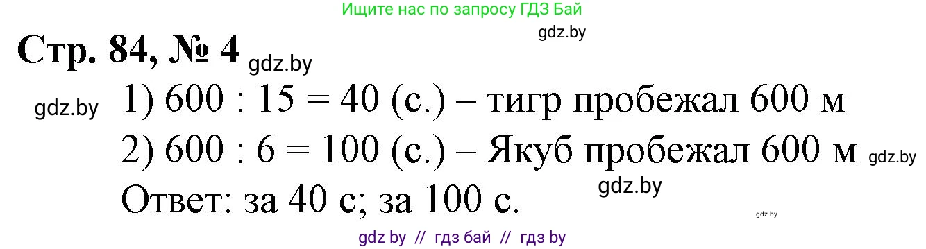 Математика, 4 класс Учебник, авторы: Муравьева Галина Леонидовна, Урбан Мария Анатольевна, издательство Национальный институт образования, Минск, 2022, розового цвета, Часть 1, страница 84, номер 4, Решение 3