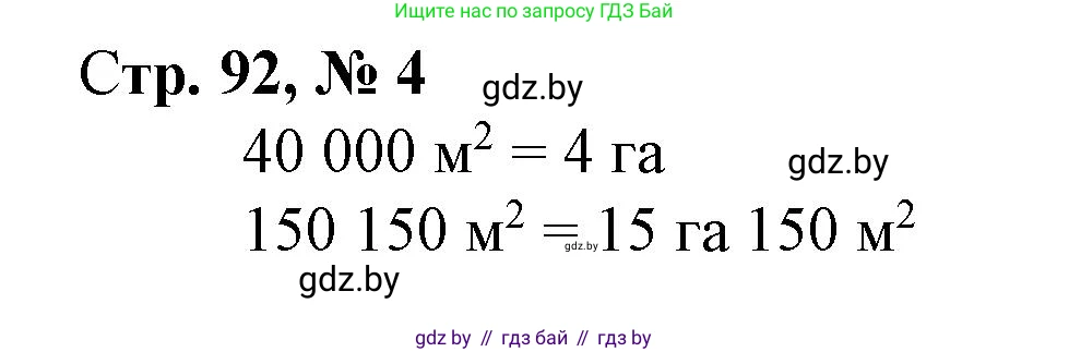 Математика, 4 класс Учебник, авторы: Муравьева Галина Леонидовна, Урбан Мария Анатольевна, издательство Национальный институт образования, Минск, 2022, розового цвета, Часть 1, страница 92, номер 4, Решение 3