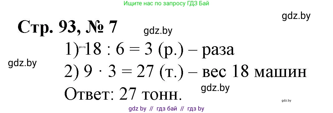 Математика, 4 класс Учебник, авторы: Муравьева Галина Леонидовна, Урбан Мария Анатольевна, издательство Национальный институт образования, Минск, 2022, розового цвета, Часть 1, страница 93, номер 7, Решение 3