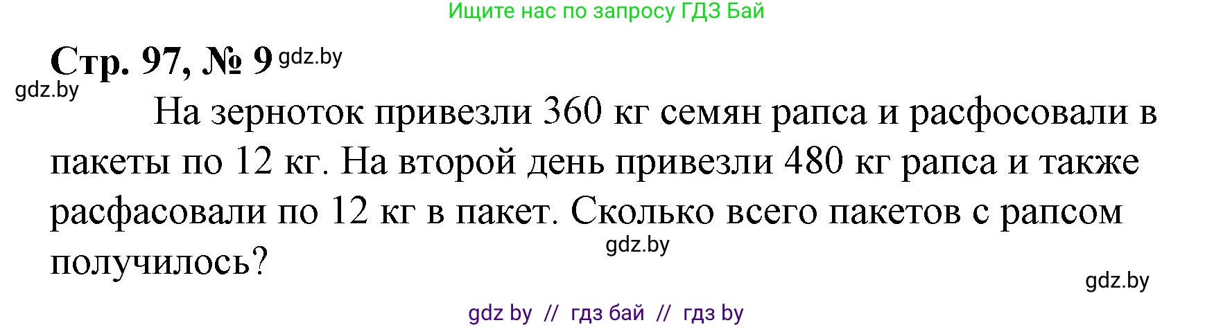 Математика, 4 класс Учебник, авторы: Муравьева Галина Леонидовна, Урбан Мария Анатольевна, издательство Национальный институт образования, Минск, 2022, розового цвета, Часть 1, страница 97, номер 9, Решение 3
