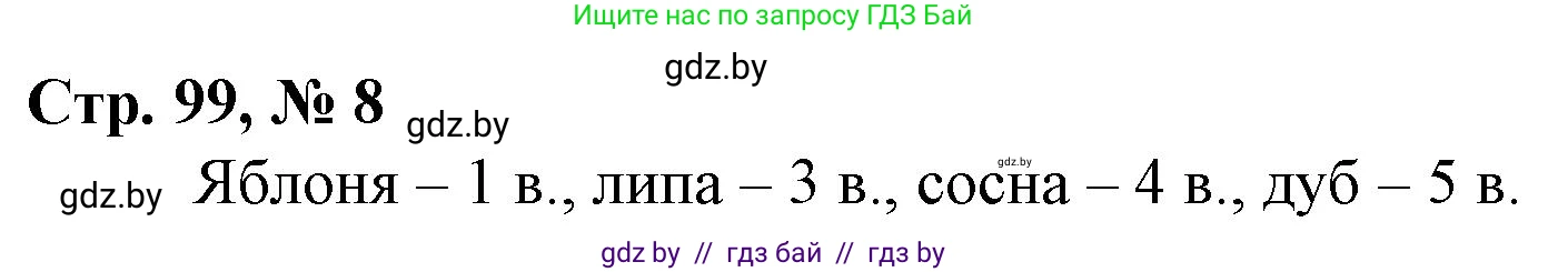 Математика, 4 класс Учебник, авторы: Муравьева Галина Леонидовна, Урбан Мария Анатольевна, издательство Национальный институт образования, Минск, 2022, розового цвета, Часть 1, страница 99, номер 8, Решение 3
