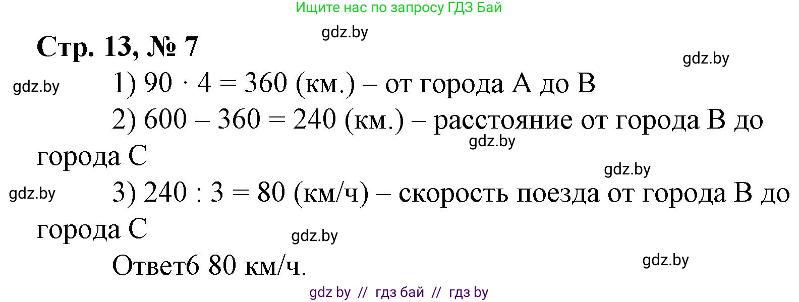 Математика, 4 класс Учебник, авторы: Муравьева Галина Леонидовна, Урбан Мария Анатольевна, издательство Национальный институт образования, Минск, 2022, розового цвета, Часть 1, страница 13, номер 7, Решение 3