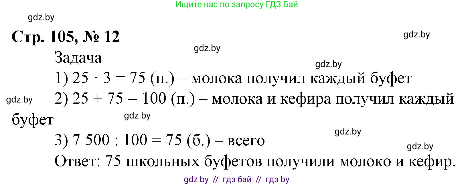 Математика, 4 класс Учебник, авторы: Муравьева Галина Леонидовна, Урбан Мария Анатольевна, издательство Национальный институт образования, Минск, 2022, розового цвета, Часть 1, страница 105, номер 12, Решение 3