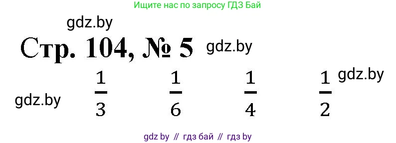 Математика, 4 класс Учебник, авторы: Муравьева Галина Леонидовна, Урбан Мария Анатольевна, издательство Национальный институт образования, Минск, 2022, розового цвета, Часть 1, страница 104, номер 5, Решение 3