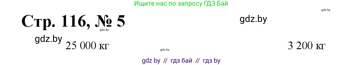Математика, 4 класс Учебник, авторы: Муравьева Галина Леонидовна, Урбан Мария Анатольевна, издательство Национальный институт образования, Минск, 2022, розового цвета, Часть 1, страница 116, номер 5, Решение 3