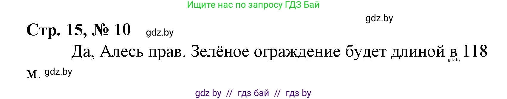 Математика, 4 класс Учебник, авторы: Муравьева Галина Леонидовна, Урбан Мария Анатольевна, издательство Национальный институт образования, Минск, 2022, розового цвета, Часть 1, страница 15, номер 10, Решение 3