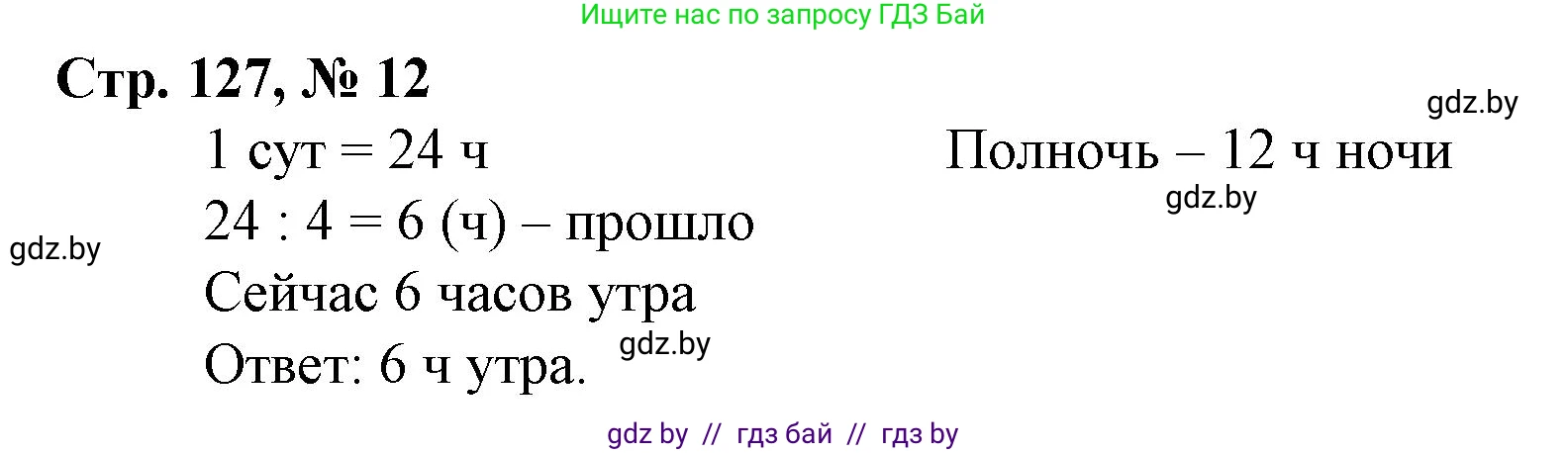 Математика, 4 класс Учебник, авторы: Муравьева Галина Леонидовна, Урбан Мария Анатольевна, издательство Национальный институт образования, Минск, 2022, розового цвета, Часть 1, страница 127, номер 12, Решение 3