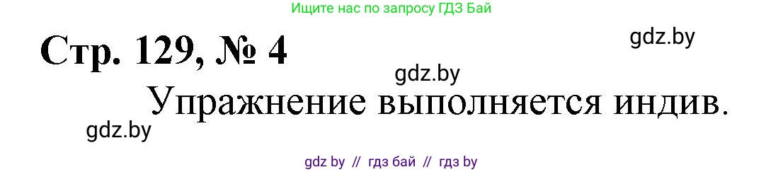 Математика, 4 класс Учебник, авторы: Муравьева Галина Леонидовна, Урбан Мария Анатольевна, издательство Национальный институт образования, Минск, 2022, розового цвета, Часть 1, страница 129, номер 4, Решение 3