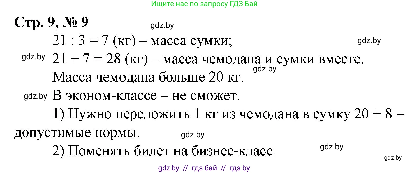 Математика, 4 класс Учебник, авторы: Муравьева Галина Леонидовна, Урбан Мария Анатольевна, издательство Национальный институт образования, Минск, 2022, розового цвета, Часть 2, страница 9, номер 9, Решение 3