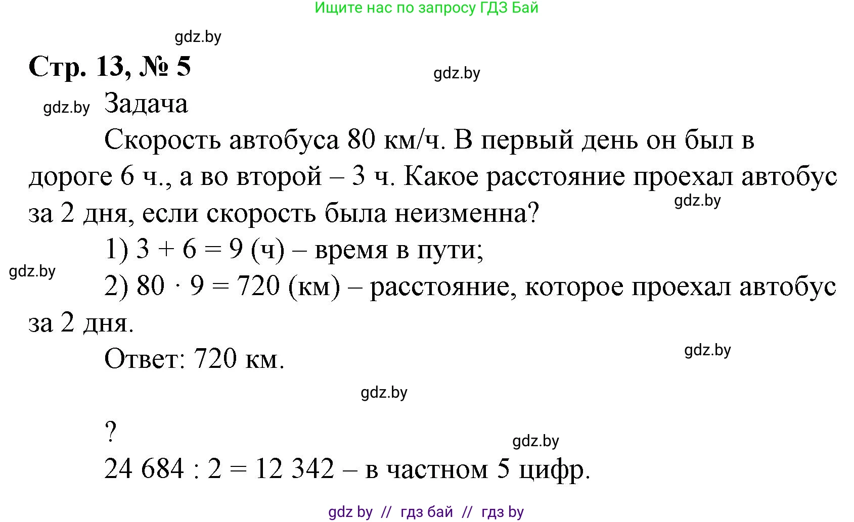 Математика, 4 класс Учебник, авторы: Муравьева Галина Леонидовна, Урбан Мария Анатольевна, издательство Национальный институт образования, Минск, 2022, розового цвета, Часть 2, страница 13, номер 5, Решение 3