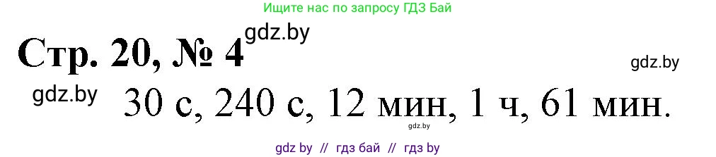 Математика, 4 класс Учебник, авторы: Муравьева Галина Леонидовна, Урбан Мария Анатольевна, издательство Национальный институт образования, Минск, 2022, розового цвета, Часть 2, страница 20, номер 4, Решение 3