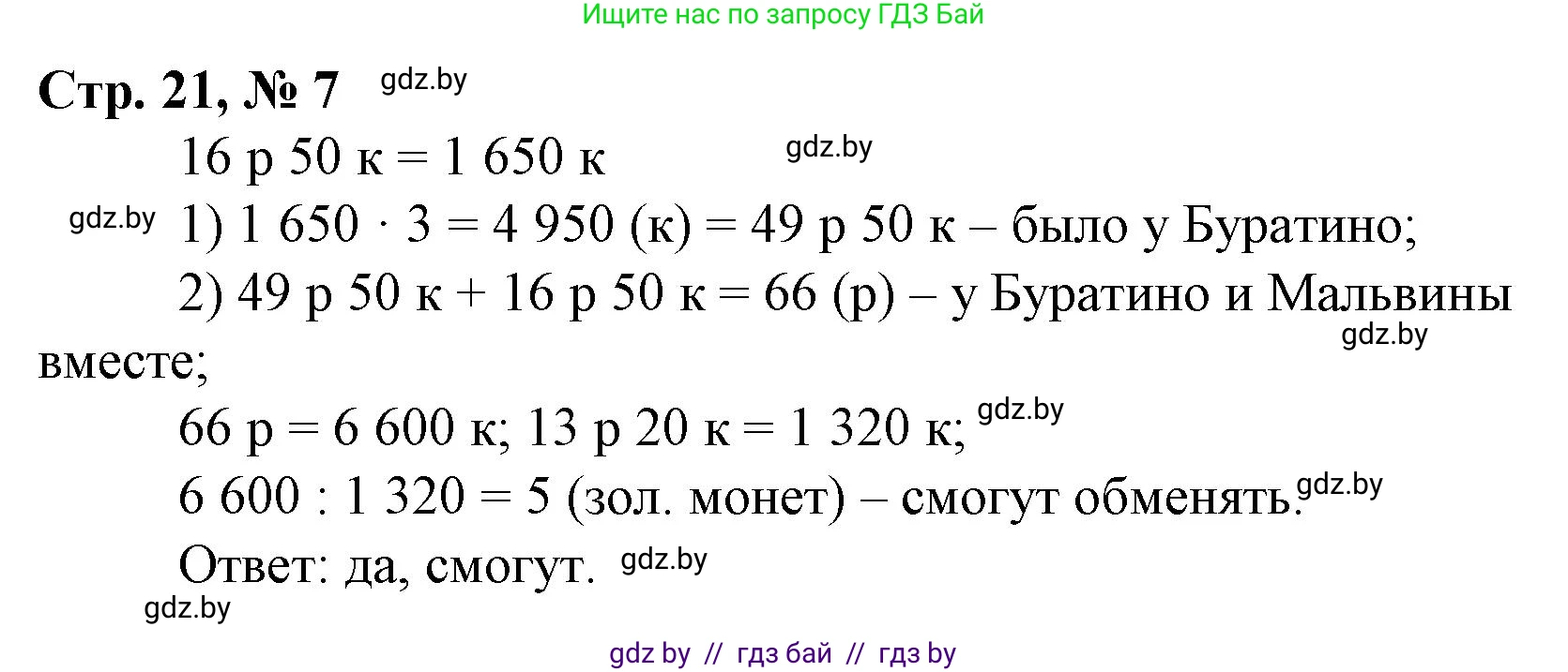 Математика, 4 класс Учебник, авторы: Муравьева Галина Леонидовна, Урбан Мария Анатольевна, издательство Национальный институт образования, Минск, 2022, розового цвета, Часть 2, страница 21, номер 7, Решение 3