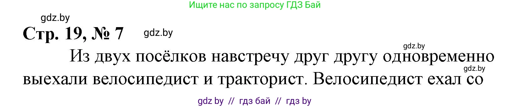 Математика, 4 класс Учебник, авторы: Муравьева Галина Леонидовна, Урбан Мария Анатольевна, издательство Национальный институт образования, Минск, 2022, розового цвета, Часть 1, страница 19, номер 7, Решение 3
