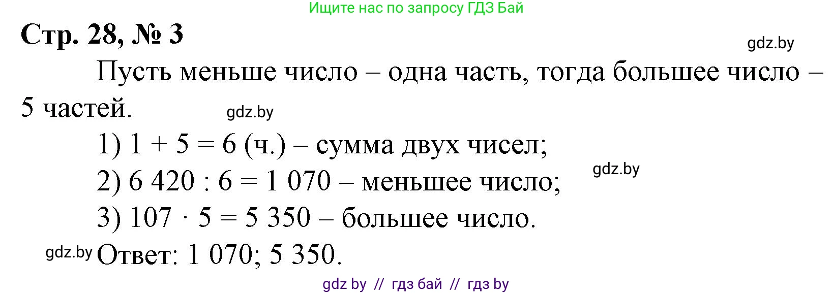 Математика, 4 класс Учебник, авторы: Муравьева Галина Леонидовна, Урбан Мария Анатольевна, издательство Национальный институт образования, Минск, 2022, розового цвета, Часть 2, страница 28, номер 3, Решение 3
