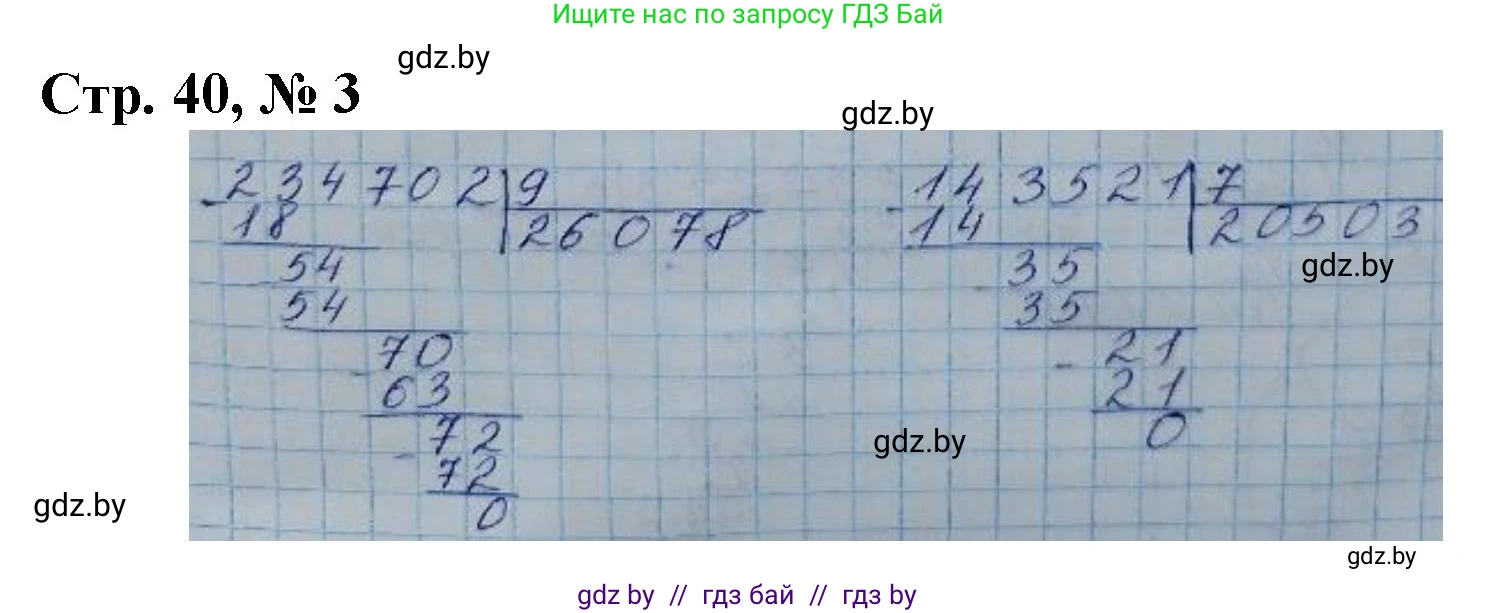 Математика, 4 класс Учебник, авторы: Муравьева Галина Леонидовна, Урбан Мария Анатольевна, издательство Национальный институт образования, Минск, 2022, розового цвета, Часть 2, страница 40, номер 3, Решение 3