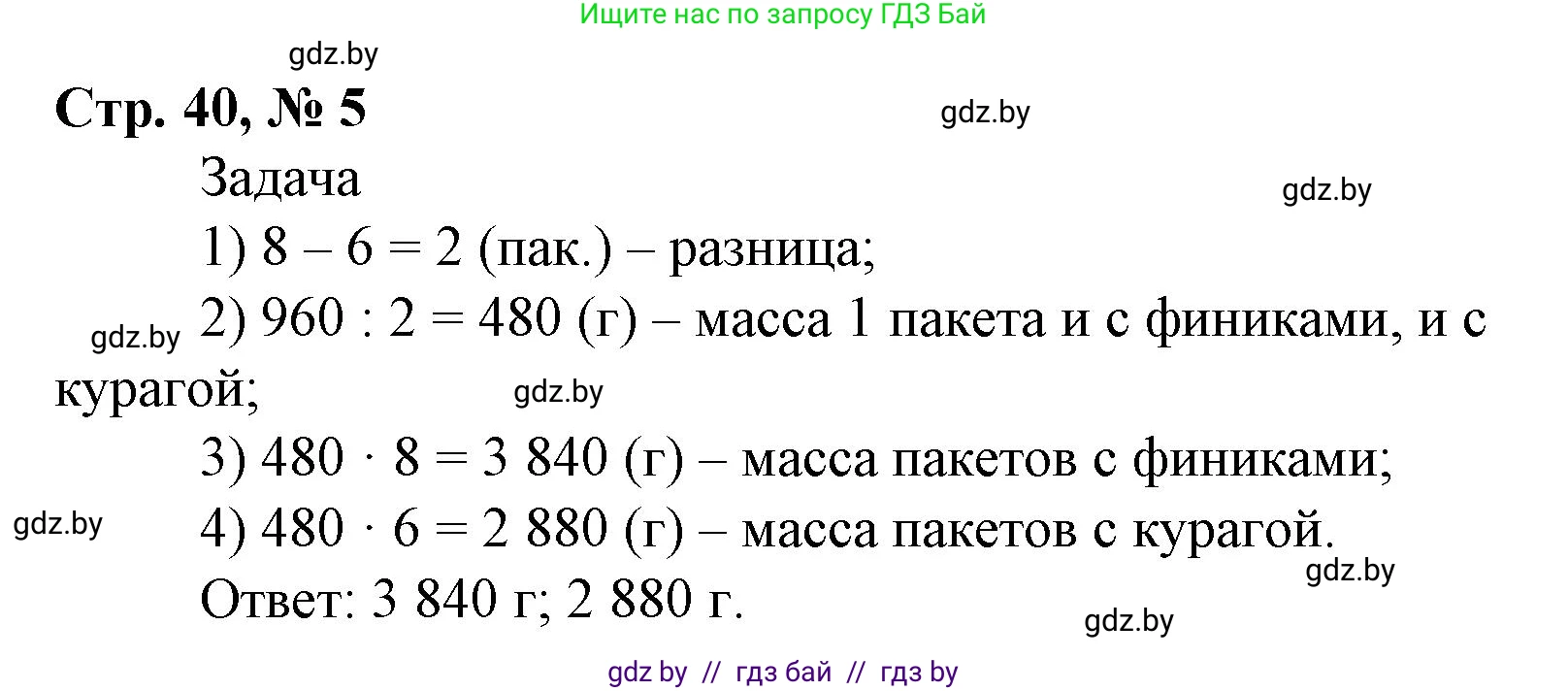 Математика, 4 класс Учебник, авторы: Муравьева Галина Леонидовна, Урбан Мария Анатольевна, издательство Национальный институт образования, Минск, 2022, розового цвета, Часть 2, страница 40, номер 5, Решение 3
