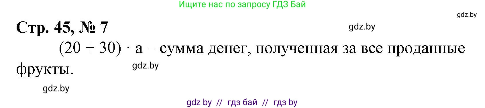 Математика, 4 класс Учебник, авторы: Муравьева Галина Леонидовна, Урбан Мария Анатольевна, издательство Национальный институт образования, Минск, 2022, розового цвета, Часть 2, страница 45, номер 7, Решение 3