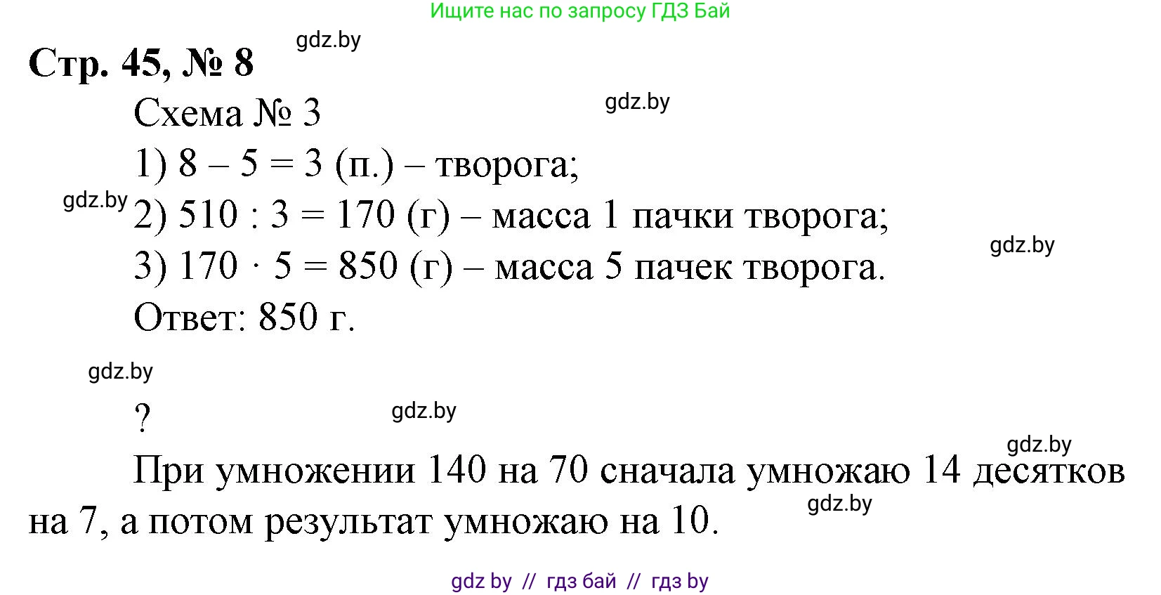 Математика, 4 класс Учебник, авторы: Муравьева Галина Леонидовна, Урбан Мария Анатольевна, издательство Национальный институт образования, Минск, 2022, розового цвета, Часть 2, страница 45, номер 8, Решение 3