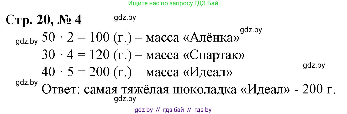 Математика, 4 класс Учебник, авторы: Муравьева Галина Леонидовна, Урбан Мария Анатольевна, издательство Национальный институт образования, Минск, 2022, розового цвета, Часть 1, страница 20, номер 4, Решение 3