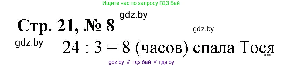 Математика, 4 класс Учебник, авторы: Муравьева Галина Леонидовна, Урбан Мария Анатольевна, издательство Национальный институт образования, Минск, 2022, розового цвета, Часть 1, страница 21, номер 8, Решение 3