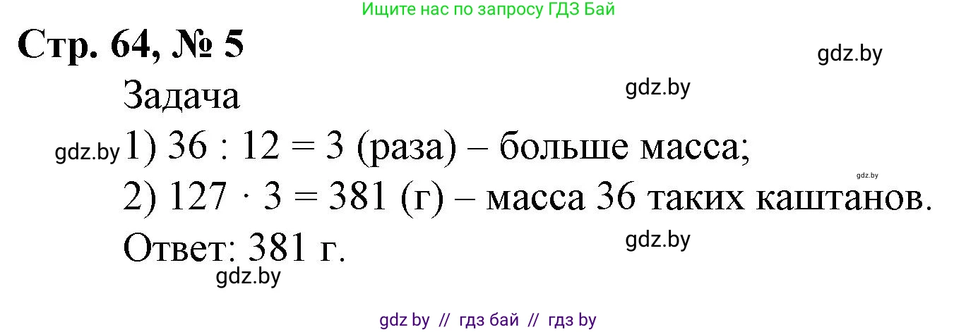 Математика, 4 класс Учебник, авторы: Муравьева Галина Леонидовна, Урбан Мария Анатольевна, издательство Национальный институт образования, Минск, 2022, розового цвета, Часть 2, страница 64, номер 5, Решение 3