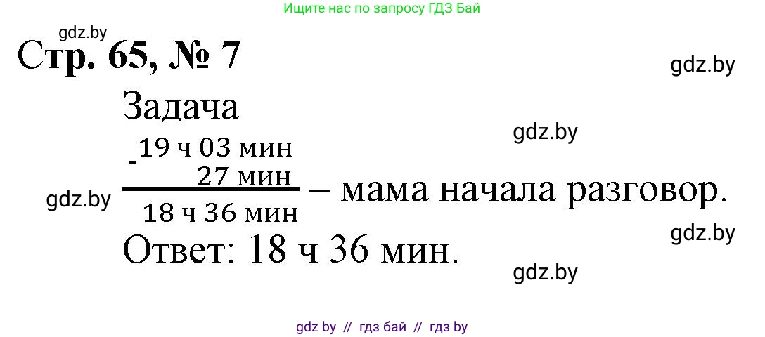 Математика, 4 класс Учебник, авторы: Муравьева Галина Леонидовна, Урбан Мария Анатольевна, издательство Национальный институт образования, Минск, 2022, розового цвета, Часть 2, страница 65, номер 7, Решение 3