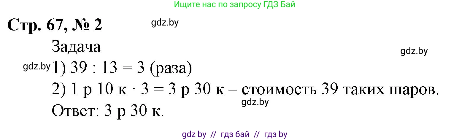 Математика, 4 класс Учебник, авторы: Муравьева Галина Леонидовна, Урбан Мария Анатольевна, издательство Национальный институт образования, Минск, 2022, розового цвета, Часть 2, страница 67, номер 2, Решение 3