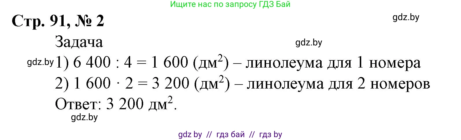 Математика, 4 класс Учебник, авторы: Муравьева Галина Леонидовна, Урбан Мария Анатольевна, издательство Национальный институт образования, Минск, 2022, розового цвета, Часть 1, страница 91, номер 2, Решение 3
