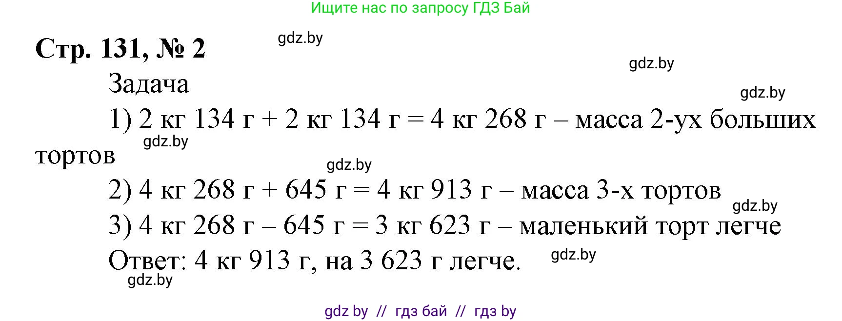 Математика, 4 класс Учебник, авторы: Муравьева Галина Леонидовна, Урбан Мария Анатольевна, издательство Национальный институт образования, Минск, 2022, розового цвета, Часть 1, страница 131, номер 2, Решение 3
