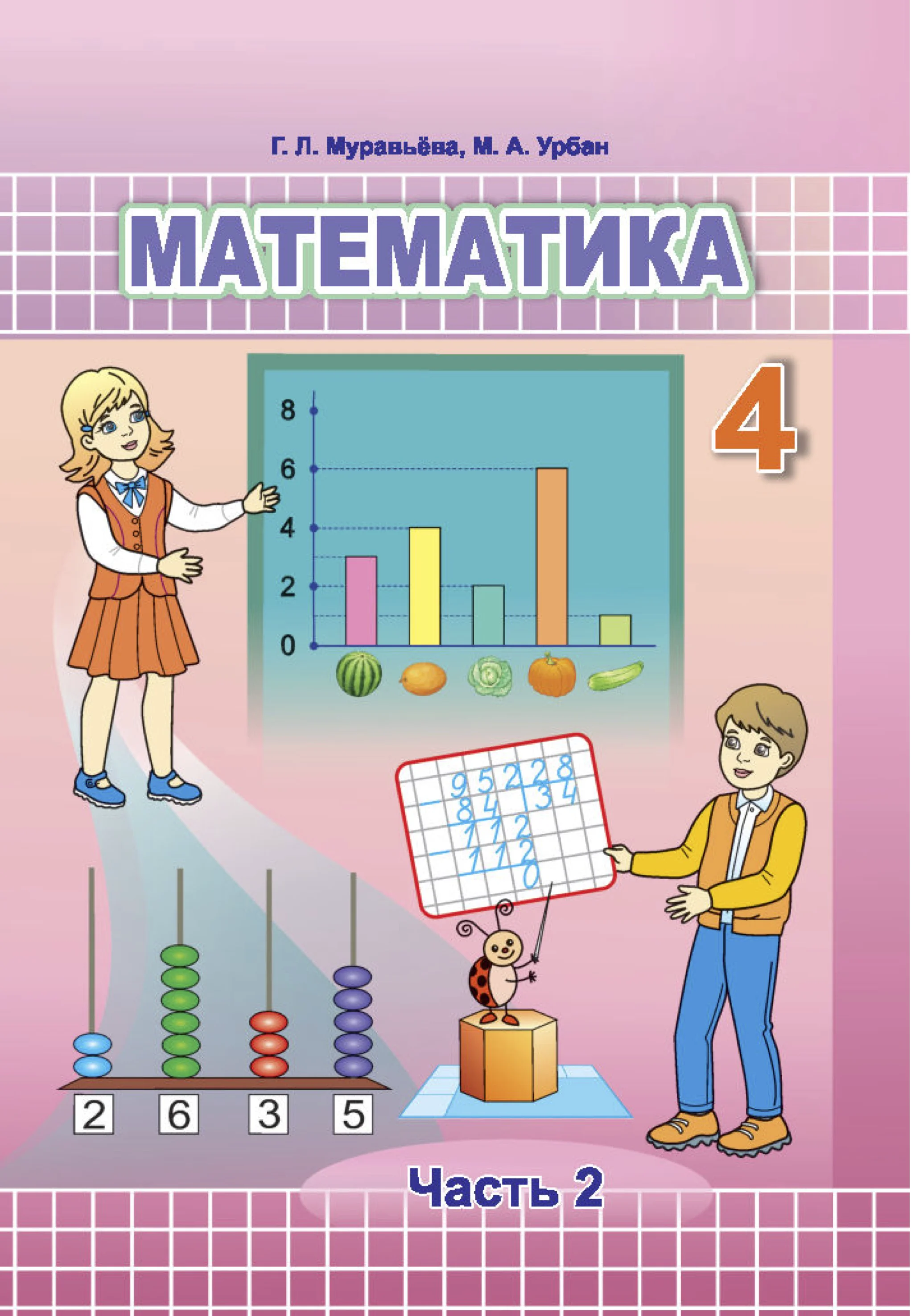 Математика, 4 класс Учебник, авторы: Муравьева Галина Леонидовна, Урбан Мария Анатольевна, издательство Национальный институт образования, Минск, 2022, розового цвета, часть 2