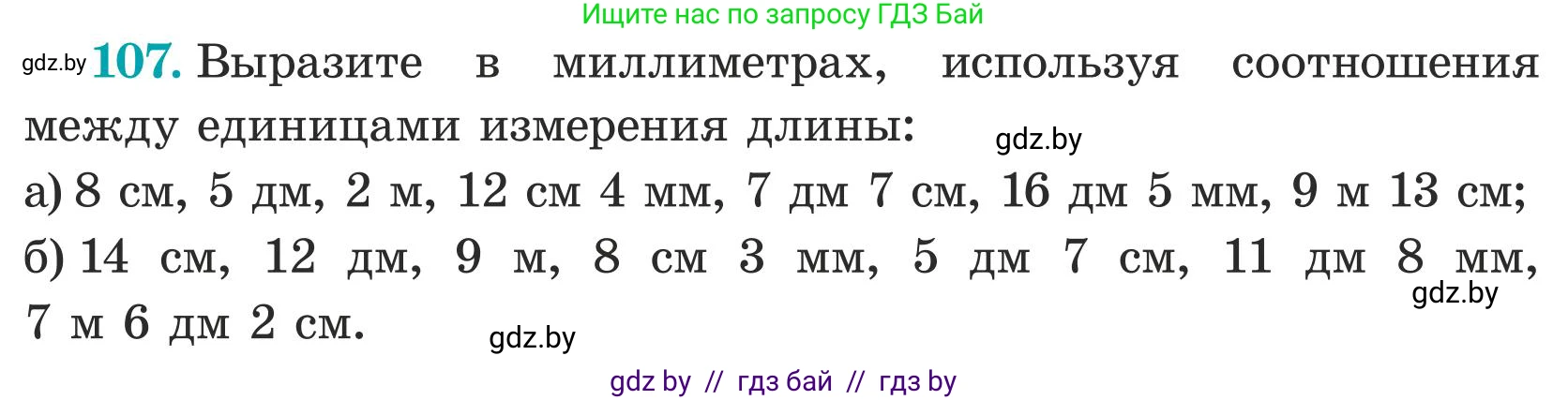 Математика, 5 класс Учебник, авторы: Герасимов Валерий Дмитриевич, Пирютко Ольга Николаевна, Лобанов Александр Павлович, издательство Адукацыя i выхаванне, Минск, 2025, белого цвета, Часть 1, страница 42, номер 107, Условие 2025
