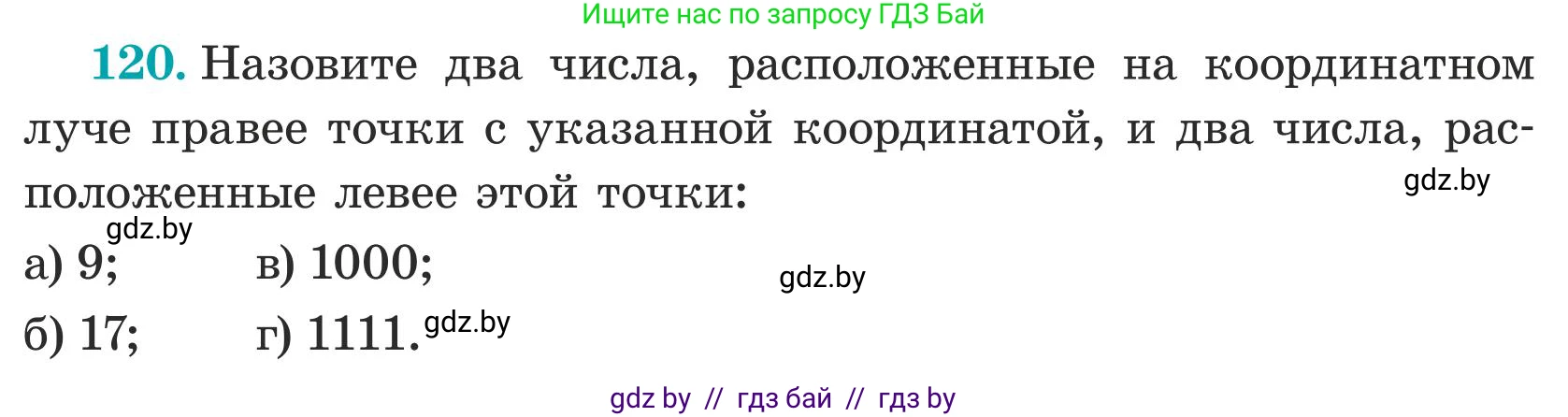 Математика, 5 класс Учебник, авторы: Герасимов Валерий Дмитриевич, Пирютко Ольга Николаевна, Лобанов Александр Павлович, издательство Адукацыя i выхаванне, Минск, 2025, белого цвета, Часть 1, страница 46, номер 120, Условие 2025