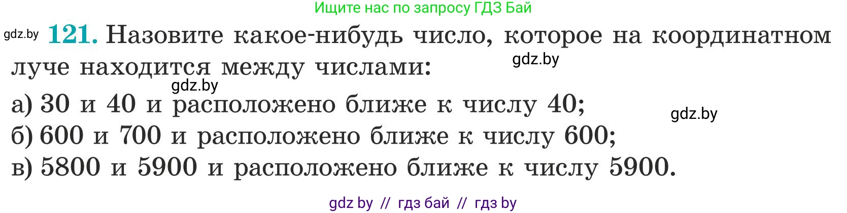 Математика, 5 класс Учебник, авторы: Герасимов Валерий Дмитриевич, Пирютко Ольга Николаевна, Лобанов Александр Павлович, издательство Адукацыя i выхаванне, Минск, 2025, белого цвета, Часть 1, страница 47, номер 121, Условие 2025