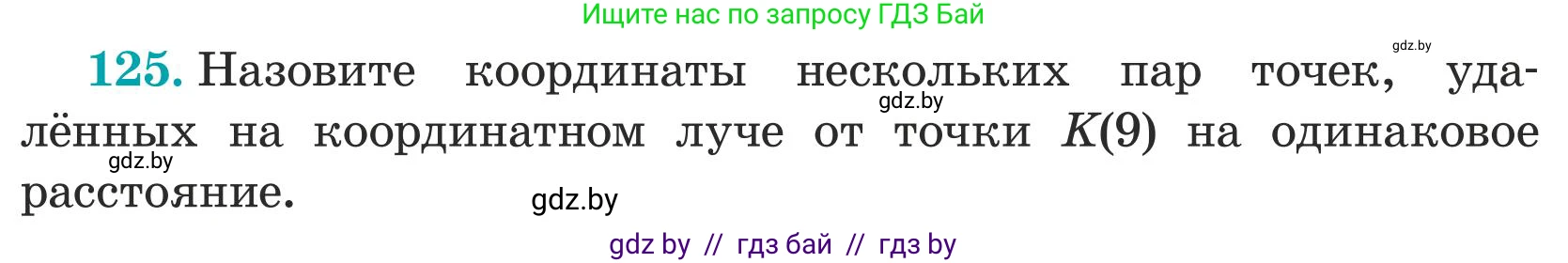Математика, 5 класс Учебник, авторы: Герасимов Валерий Дмитриевич, Пирютко Ольга Николаевна, Лобанов Александр Павлович, издательство Адукацыя i выхаванне, Минск, 2025, белого цвета, Часть 1, страница 47, номер 125, Условие 2025