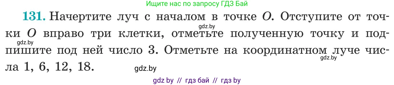 Математика, 5 класс Учебник, авторы: Герасимов Валерий Дмитриевич, Пирютко Ольга Николаевна, Лобанов Александр Павлович, издательство Адукацыя i выхаванне, Минск, 2025, белого цвета, Часть 1, страница 49, номер 131, Условие 2025