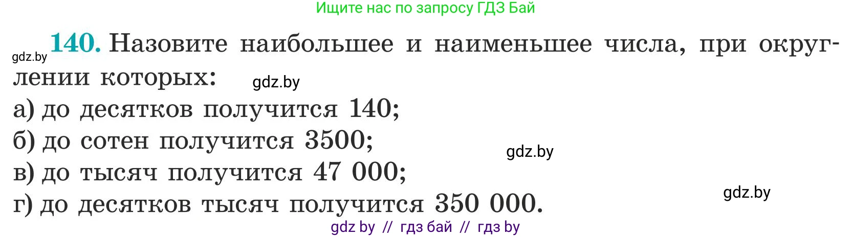 Математика, 5 класс Учебник, авторы: Герасимов Валерий Дмитриевич, Пирютко Ольга Николаевна, Лобанов Александр Павлович, издательство Адукацыя i выхаванне, Минск, 2025, белого цвета, Часть 1, страница 52, номер 140, Условие 2025