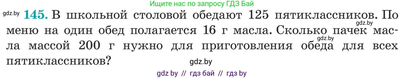 Математика, 5 класс Учебник, авторы: Герасимов Валерий Дмитриевич, Пирютко Ольга Николаевна, Лобанов Александр Павлович, издательство Адукацыя i выхаванне, Минск, 2025, белого цвета, Часть 1, страница 52, номер 145, Условие 2025