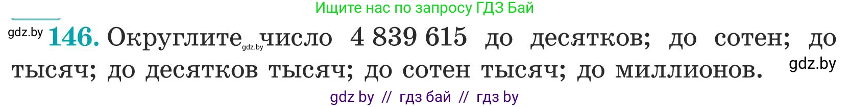 Математика, 5 класс Учебник, авторы: Герасимов Валерий Дмитриевич, Пирютко Ольга Николаевна, Лобанов Александр Павлович, издательство Адукацыя i выхаванне, Минск, 2025, белого цвета, Часть 1, страница 53, номер 146, Условие 2025