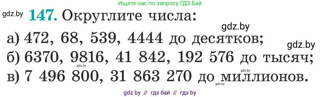 Математика, 5 класс Учебник, авторы: Герасимов Валерий Дмитриевич, Пирютко Ольга Николаевна, Лобанов Александр Павлович, издательство Адукацыя i выхаванне, Минск, 2025, белого цвета, Часть 1, страница 53, номер 147, Условие 2025