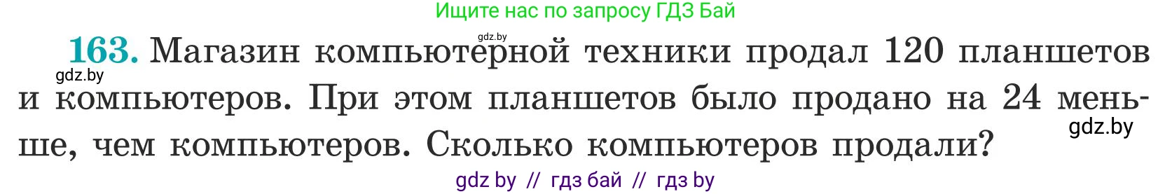 Математика, 5 класс Учебник, авторы: Герасимов Валерий Дмитриевич, Пирютко Ольга Николаевна, Лобанов Александр Павлович, издательство Адукацыя i выхаванне, Минск, 2025, белого цвета, Часть 1, страница 60, номер 163, Условие 2025 (продолжение 2)