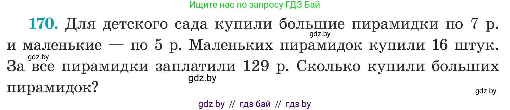 Математика, 5 класс Учебник, авторы: Герасимов Валерий Дмитриевич, Пирютко Ольга Николаевна, Лобанов Александр Павлович, издательство Адукацыя i выхаванне, Минск, 2025, белого цвета, Часть 1, страница 61, номер 170, Условие 2025